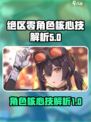 绝区零角色核心技是什么介绍