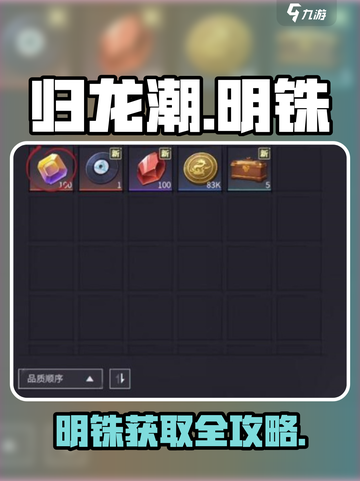 🔥归龙潮明铢速拿攻略💎截图1