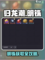 🔥归龙潮明铢速拿攻略💎
