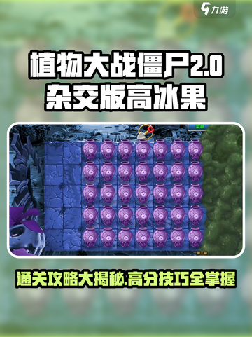 植物大战僵尸杂交版高冰果2通关攻略💎截图1