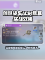 创世战车AC64焦耳好用吗介绍
