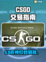 🔥CSGO交易神站曝光！💰安全到账快