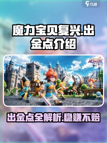 魔力宝贝复兴🔥出金点全攻略，快速致富秘籍！截图1