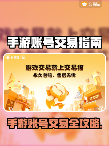 🔥手游账号出售平台大揭秘！💰🎮截图1