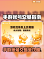 🔥手游账号出售平台大揭秘！💰🎮