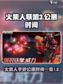 火柴人联盟3什么时候公测介绍
