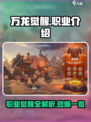 万龙觉醒职业有哪些介绍