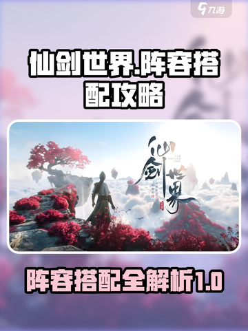 仙剑世界阵容搭配攻略介绍截图1