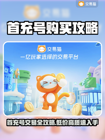 🔥首充号哪里买最靠谱？这些平台太香了！💥截图1