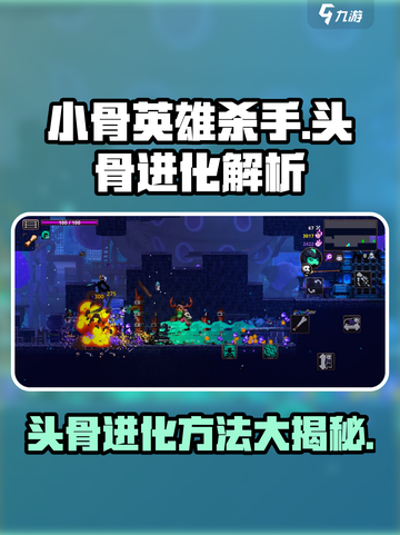 小骨英雄killer头骨进化🔥超详细方法解析！截图1