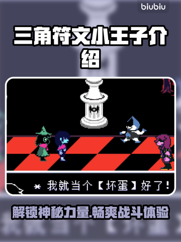 三角符文小王子🔥：游戏党必玩之作！💥截图1