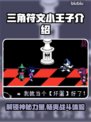 三角符文小王子🔥：游戏党必玩之作！💥