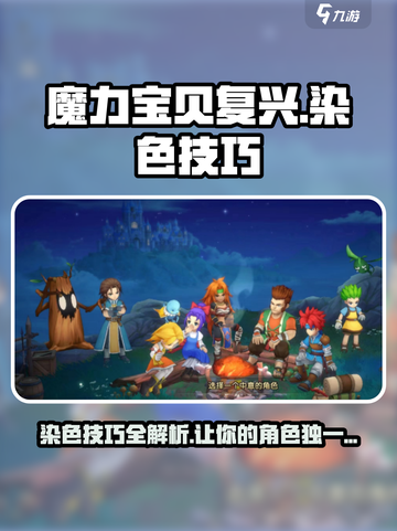魔力宝贝复兴染色怎么染介绍截图1