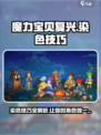 魔力宝贝复兴染色怎么染介绍