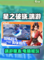 星之破晓✨电脑端能玩吗？真相揭秘！