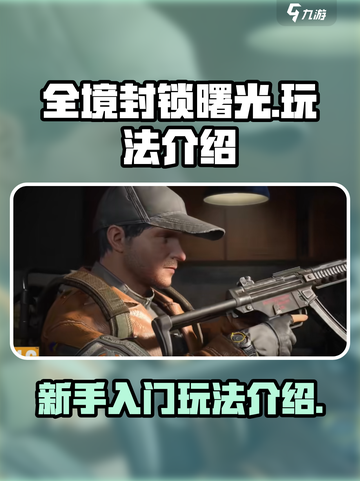 全境封锁曙光手游怎么玩介绍截图1