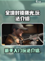 全境封锁曙光手游怎么玩介绍