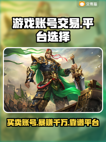 游戏账号交易平台大起底！🔥买卖游戏号就选它✅截图1