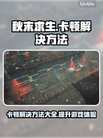 秋末求生卡顿？❌优化技巧让你流畅吃鸡🎮🔥截图1