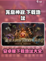 龙息神寂安卓版下载介绍