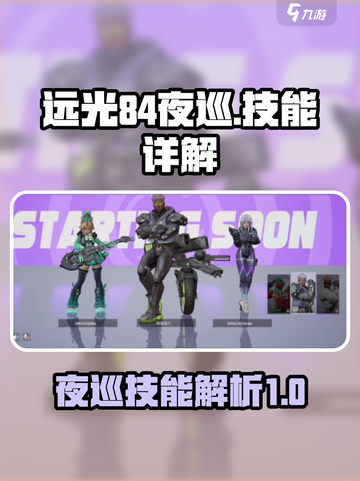 远光84夜巡🔥技能详解，游戏党必看！截图1