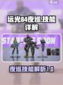 远光84夜巡🔥技能详解，游戏党必看！
