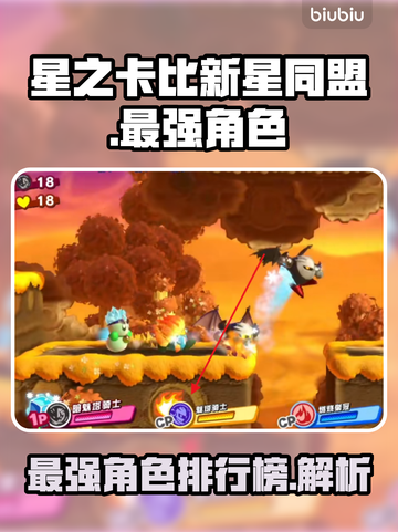 星之卡比新星同盟🔥最强角色大揭秘！💎截图1