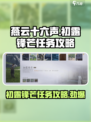 燕云十六声🔥初露锋芒任务超简单攻略来啦！🎉