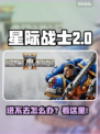🎮《星际战士2进不去？》紧急修复方法曝光！🚀