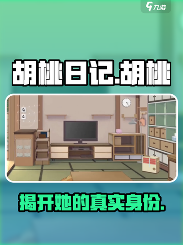 胡桃日记主角全名是什么介绍截图1
