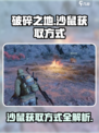 破碎之地🔥沙鼠获取全攻略|RAT！",