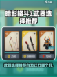 暗影格斗3白刀和红刀哪个好介绍