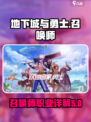 地下城与勇士手游召唤师怎么样介绍
