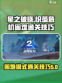 星之破晓：织茧危机困难通关技巧🌟💡