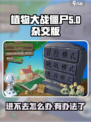 植物大战僵尸杂交版🔥进不去？这篇必看！游戏技巧大公开🎉