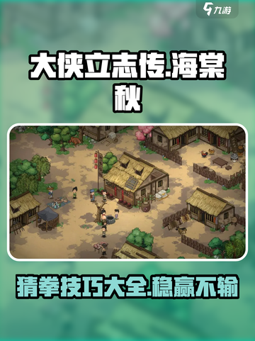 大侠立志传海棠秋猜拳怎么玩介绍截图1