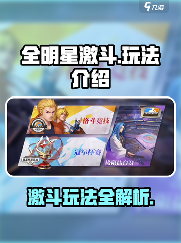 全明星激斗怎么玩介绍截图1