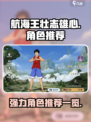 航海王壮志雄心🔥强力角色推荐🎉