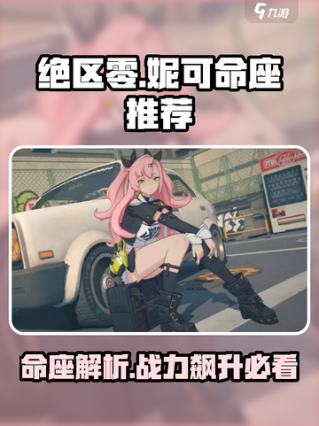 绝区零妮可命座推荐介绍截图1