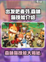 出发吧！麦芬森林猫🔥技能全解析，游戏党必看！