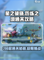 星之破晓历练之境200层通关秘籍🔥助你轻松制胜！
