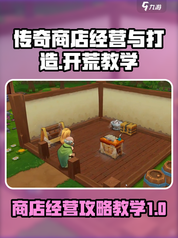 传奇商店经营与打造手游攻略介绍截图1