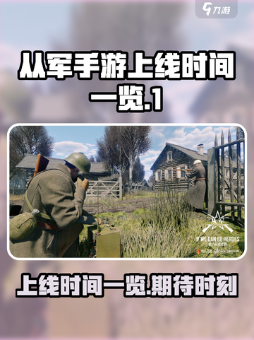 从军手游什么时候上线介绍截图1