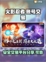 火影忍者账号交易🔥安全可靠平台大揭秘！