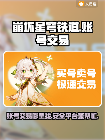 崩坏星穹铁道账号交易平台🔥超全分享🎉截图1