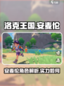 洛克王国手游安麦伦怎么样介绍