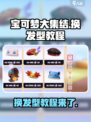 宝可梦大集结💥换发型教程来啦！快学🔥