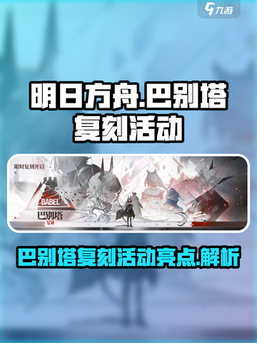 明日方舟巴别塔复刻活动介绍介绍截图1