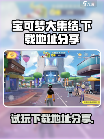 宝可梦大集结🔥免费下载地址大公开！💥截图1