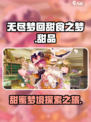 无尽梦回甜食之梦💥甜蜜冒险，梦境探索✨